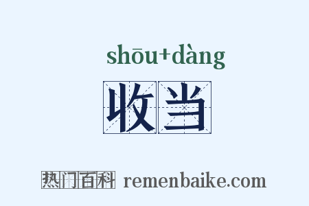 收当是什么意思的图片
